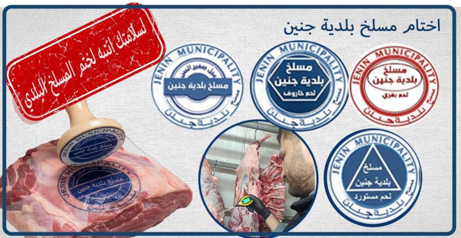 اختام مسلخ بلدية جنين 