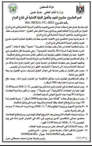 طرح عطاء تاهيل وتعبيد البنية التحتية في شارع المراح 