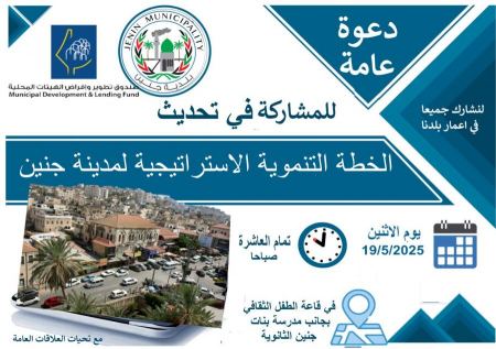 دعوة عامة للمشاركة في الخطة التنموية الاستراتيجية لمدينة جنين 