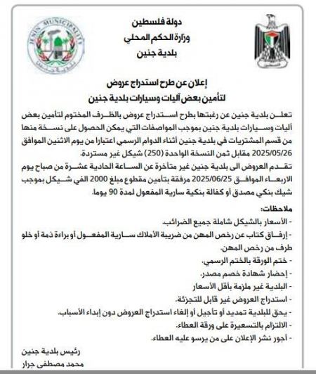 اعلان عن طرح استدراج عروض لتامين بعض اليات وسيارات بلدية جنين 