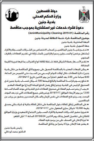 مناقصة لشراء خدمة النظافة لمدينة جنين