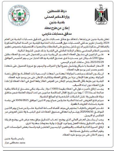 اعلان عن طرح عطاء مدقق حسابات خارجي 