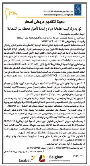 دعوة لتقديم عروض اسعار / توريد مضخات مياه واعادة تأهيل محطات ضخ المياه 