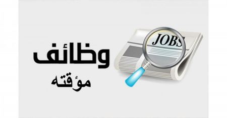  اعلان عن فرص عمل مؤقتة 