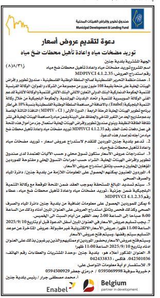 دعوة لتقديم عروض اسعار / توريد وتركيب مضخة مياه واعادة تأهيل محطة بئر السعادة 