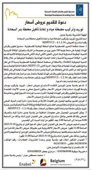 دعوة لتقديم عروض اسعار / توريد مضخات مياه واعادة تأهيل محطات ضخ المياه 