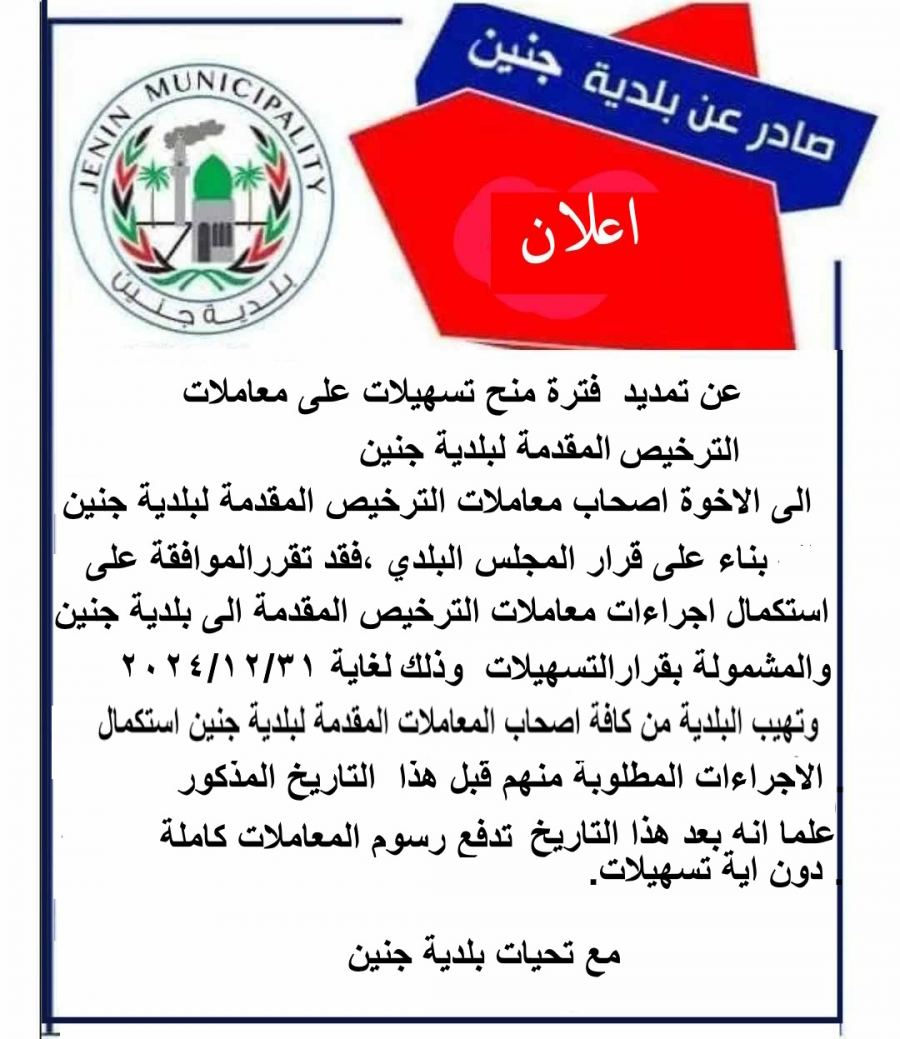 اعلان عن تمديد فترة منح تسهيلات على معاملات الترخيص