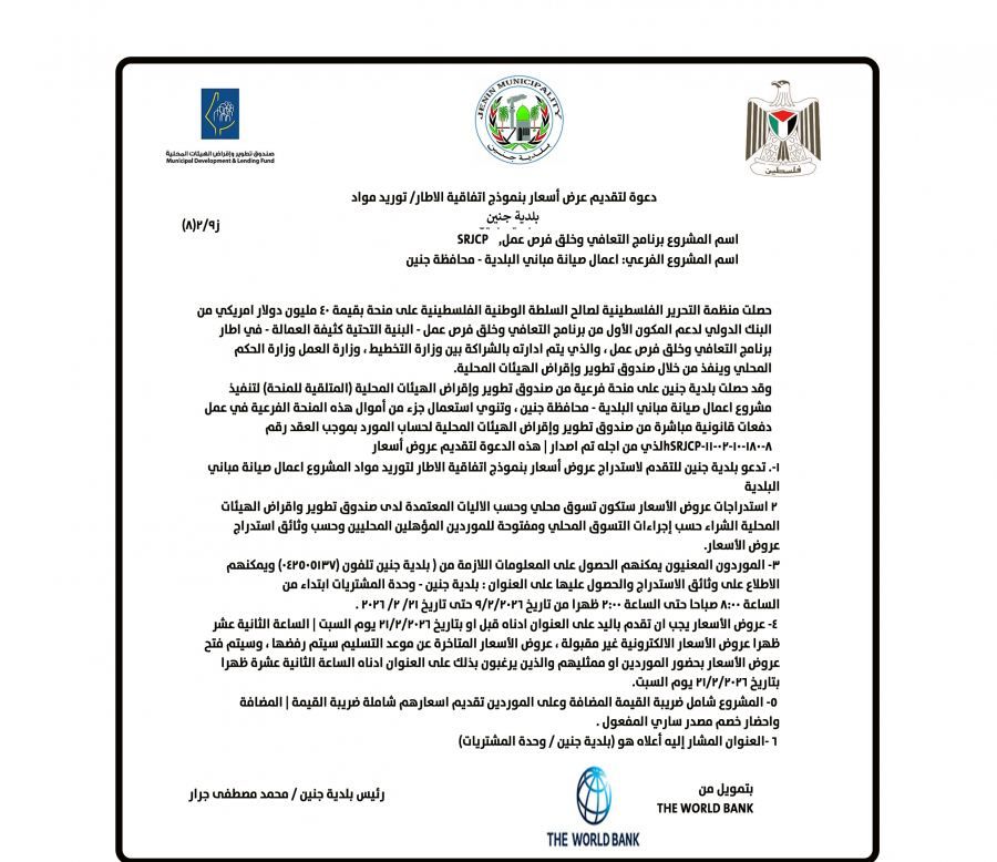 دعوة لتقديم عرض اسعار بنموذج اتفاقية الاطار / توريد مواد