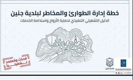 خطة إدارة الطوارئ والمخاطر لبلدية جنين 