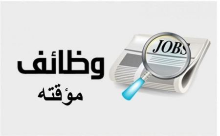 اعلان عن فرص عمل مؤقتة