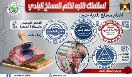تنويه بخصوص الذبح داخل المسلخ البلدي