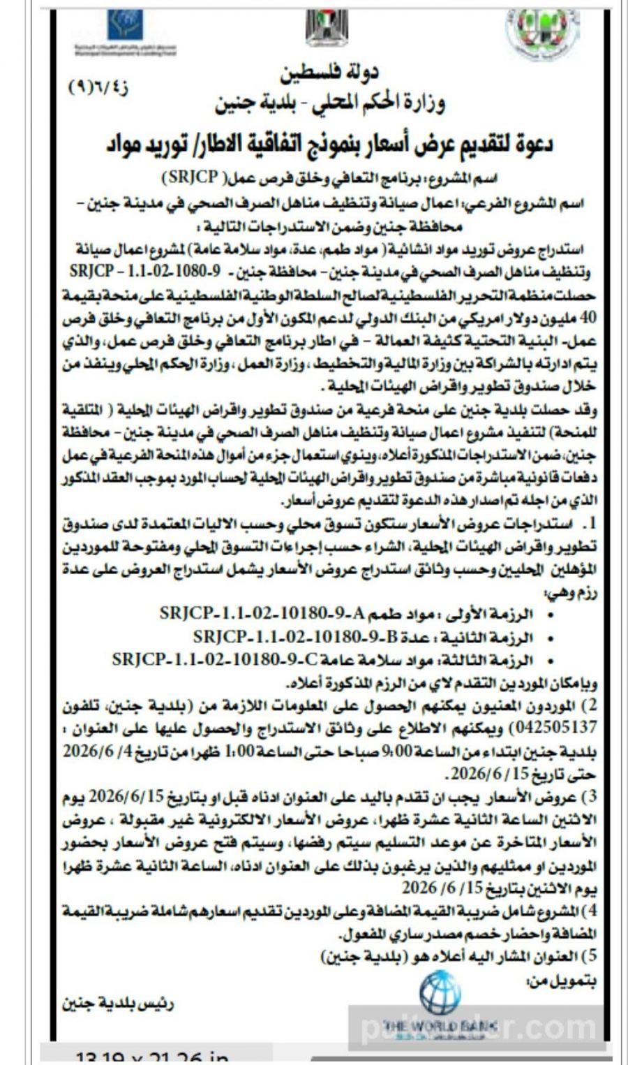 دعـوة لتقديـم عـرض أسعـار بنموذج اتفاقية الاطار/ توريد مواد بلدية جنين إسم المشروع: برنامج التعافي وخلق فرص عمل (SRJCP)