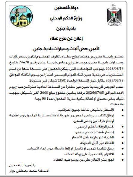 اعلان عن طرح عطاء تأمين بعض اليات وسيارات بلدية جنين 
