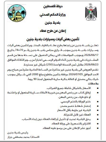 اعلان عن طرح عطاء تأمين بعض اليات وسيارات بلدية جنين 