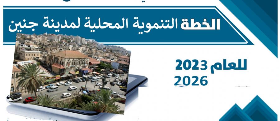 الخطة التنموية لمدينة جنين 2023/2026